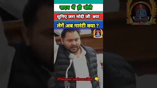 tejashwiyadav बोले मोदी की गारंटी लेंगे क्याtejasvi Yadav bole ne kya bole politics floor [upl. by Katherina]