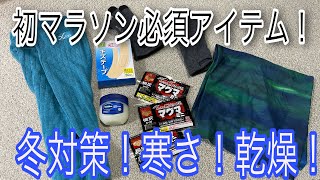 【初マラソン】冬の大会、必須アイテム！準備編「ワセリン」「使い捨てカイロ」など [upl. by Eirolav]