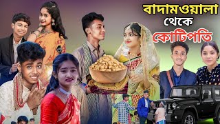 বাদাম‌ওয়ালা থেকে কোটিপতি  Bangla Natok  Badamwala Theke Koti Poti  Sofiker Video  Sofik  Natok [upl. by Him]