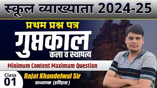 स्कूल व्याख्याता 202425  प्रथम प्रश्न पत्र  गुप्तकाल कला व स्थापत्य  By Rajat Khandelwal Sir [upl. by Ahseetal]