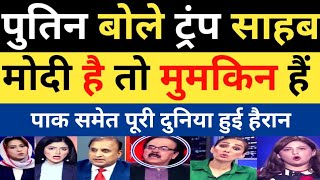 Putin bole kram Sahab Modi hai to Mumkin hai  pak media shocked  pak reaction [upl. by Lesna613]