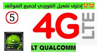 حصرياً إحترف تفعيل الفورجي يمن موبايل لجميع الهواتف ومعلومات مهمة جدا  LTE 4G  الدرس الخامس [upl. by Anuahsed]