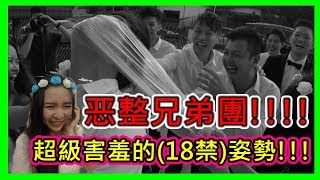 馬來西亞是如何接新娘恶整兄弟團超級害羞的18禁姿勢 [upl. by Gamin]