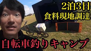 第2回秋の2泊3日浜名湖渚園釣りキャンプ🔥移動は自転車。コンパクトタックルで食料現地調達できるのか⁉︎🔥 [upl. by Eatnom26]