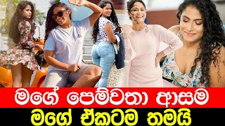 සදනිගේ පෙම්වතා ආසම ඒකටලු  Sandani Fernando  Hot Tiktok  Sandani Fernando Puka  Piyath Rajapaksha [upl. by Yllas]