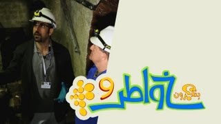 خواطر 9  الحلقة 14  عالم تحت العالم [upl. by Tamarah]