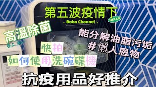 簡易版 如何使用 Rasonic 樂信牌 迷你 座檯式 全自動 洗碗碟機 RDWJ6W 免駁入水喉 高溫清洗 能分解油脂污垢 掂 好用 懶人恩物 實測 開箱 高溫除菌 抗疫用品 推介 [upl. by Ceil579]