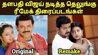 Telugu To Tamil Remake Vijay Movies  Thalapathy Vijay Remake Movies  தமிழ் [upl. by Avevoneg]