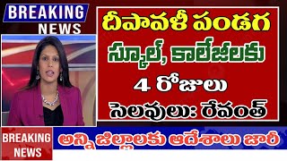 దీపావళికి స్కూలు కాలేజీలు 4 రోజులు సెలవులు telangana schools colleges dipavali holidays 2024 [upl. by Orten]