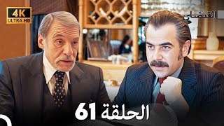 4K Arabic Dubbed القبضاي الحلقة 61 [upl. by Cy939]