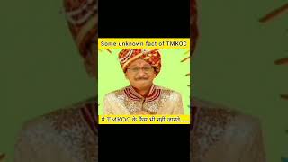 1 minute Fact of Tarak Mehta which you dont know l Tarak Mehta ka ooltah chashma tmkoc shorts [upl. by Garnett]