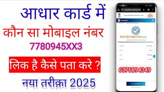 Aadhar Card Me Mobile Number Kaise Check Kare How To Check Mobile Number Registered In Aadhaar Card [upl. by Caresa208]