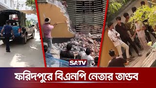 ফরিদপুরে বিএনপি নেতার তাণ্ডব  BNP leader rampage in Faridpur  SATV [upl. by Eimmot662]