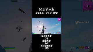 Merstachダブルムーブメント設定 shorts [upl. by Grew]