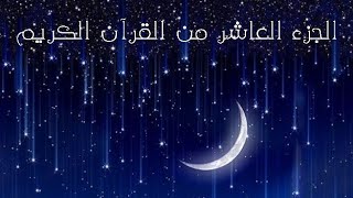 الجزء العاشر من القرآن الكريم 🌙 تلاوة القارئ اسلام صبحي [upl. by Lothar488]