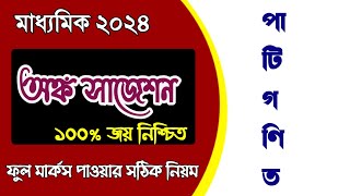 Math Suggestion Madhyamik 2024মাধ্যমিক 2024 অংক সাজেশনপাটিগণিত সাজেশন Class 10 Math suggestion [upl. by Burkle919]