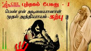 Tamil Audio Book  Pen Yen Adimaiyanal 01  Karpu  Puthagam Pesuthu  Che Production [upl. by Ahsiak870]