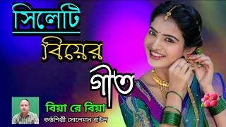 সিলেটি বিয়ের গীত  sylheti biyer git  বিয়া রে বিয়া  biya re biya [upl. by Akselaw]