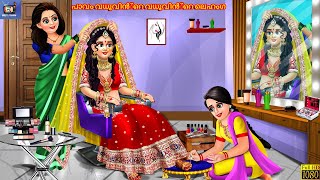 Paavam vadhuvinte vadhuvinte laehamga  Malayalam Stories  Bedtime Story  Moral Stories  Odia [upl. by Laurena]