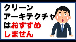 クリーンアーキテクチャはおすすめしません。10分でわかるDDDのアーキテクチャ  ドメイン駆動設計 [upl. by Einnahpets720]