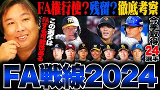 【FA争奪戦2024】『FAしたら争奪戦になる‼︎年齢的にもラストチャンス‼︎』今季24選手がFA権取得‼︎FA宣言する選手はいるのか⁉︎里崎が考察してみた‼︎ [upl. by Saretta]