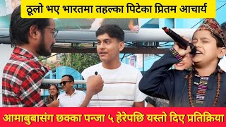 ठूलो भए भारतमा तहल्का पिटेका गायक PRITAM ACHARYA आमाबुबासंग CHHAKKA PANJA 5 हेरेपछि के भने [upl. by Rafiq171]