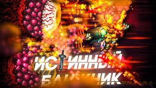 ТЕРРАРИЯ ИСТИННЫЙ БЛИЖНИК  TERRARIA TRUE MELEE  ПРОХОЖДЕНИЕ ТЕРРАРИИ ЗА МЕЧНИКА  ТЕРРАРИЯ 12 [upl. by Meghann]