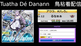 Tuatha Dé Danann 鳥取りたい！【チュウニズムるなぁぁ】 [upl. by Jeroma]