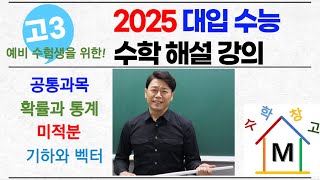 2025년 대입수학능력시험 수학 전체 해설강의 [upl. by Zeb]