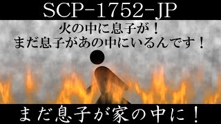 【ゆっくり紹介】SCP1752JP【まだ息子が家の中に！】 [upl. by Irrok]