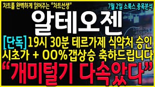 알테오젠 주가 전망 오후 7시 30분 테르가제 식약처 긴급승인발표 내일 시초가 갭상승 축하드립니다 알테오젠주가 알테오젠주가전망 알테오젠주식 [upl. by Merlin]