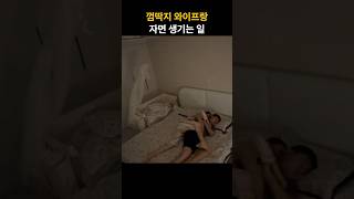 매일 남편이 피곤한 이유 ㅋㅋ husband wife [upl. by Eirrahs]