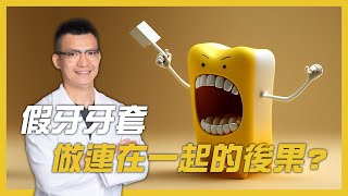 全瓷冠假牙牙套可以連在一起嗎？ [upl. by Madelin]