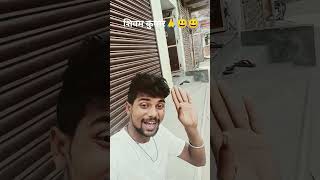 shivam kumar funny trending video 😀🥰😄😄😄😀😀😀 [upl. by Miarhpe]