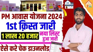 PM awas yojana ki list kaise dekhe 2024  Pradhan mantri awas yojana 2024 ka naya list kaise nikale [upl. by Eirtemed]