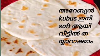 അറേബ്യൻ kubus വളരെ എളുപ്പത്തിൽ വീട്ടിൽ തയ്യാറാക്കാം Soft Kubus Recipe MalayalaSoft and Tasty Kubus [upl. by Ynatterb]