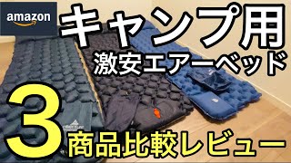 Amazonキャンプ用エアーベッド（Maone ・UMIAR・HIKENTURE）３ブランドを比較レビュー！設営から収納までを公開します [upl. by Nosahc751]