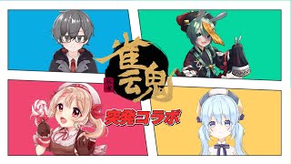 【雀魂】じゃんたまコラボ！最下位は罰ゲーム！？【水原ひすいソシア楯縞 白縫あめ】 [upl. by Demp]