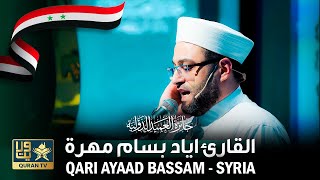 Tilawat By Qari Ayaad Bassam  Syria II القارئ إياد بسام مهرة  سوريا [upl. by Hedaza160]