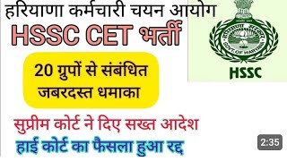 hssc ki breaking cet भर्ती 20 ग्रुपों से संबंधित बड़ा धामका [upl. by Siblee]