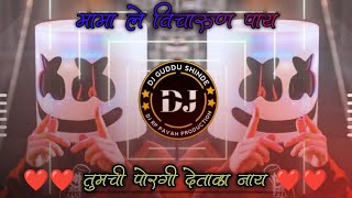 mama le Vicharun Pay DJ songs Full Tapori Mix Tumchi Porgi Detrka Nay DJ Guddu Shinde and DJ Jivan [upl. by Niela950]