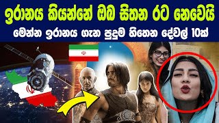 ඉරානය කියන්නේ සෙල්ලම් රටක් නෙවෙයි මෙන්න ඉරානය ගැන පුදුම හිතෙන දේවල් 10ක්  History of Iran [upl. by Nelac]