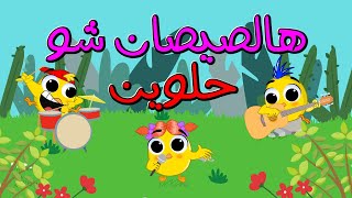 هالصيصان شو حلوين  قناة بون بون  bonbon tv [upl. by Sivat]