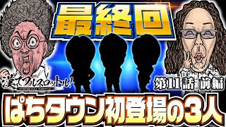 【勝負師3人が魚拓と沖を翻弄】漢でフルスロットル！第11話 前編《木村魚拓・沖ヒカル》スマスロモンキーターンV［パチンコ・パチスロ・スロット］ [upl. by Akinit]