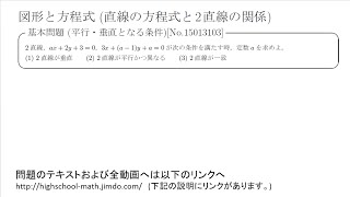 【基本問題】図形と方程式2直線の方程式と2直線の関係 平行・垂直となる条件 No15013103 [upl. by Berriman533]