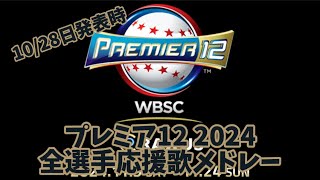 【侍ジャパン】 RAXUS WBSCプレミア12 2024 全選手応援歌メドレー [upl. by Narmi]