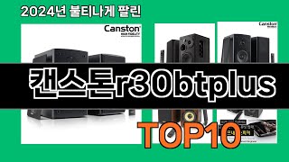 캔스톤r30btplus 2024 최신 쿠팡로켓배송 추천 Top 5 [upl. by Milzie]