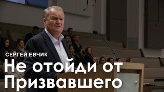 Не отойди от Призвавшего тебя благодатью Христовою  Сергей Евчик I Проповедь [upl. by Nieberg]