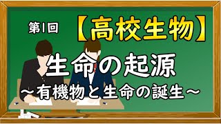 高校生物【第1回 生命の起源～有機物と生命の誕生～】オンラインで高校授業 [upl. by Metts]