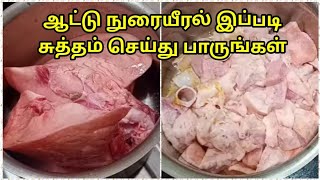 ஆட்டு நுரையீரலை சுத்தம் செய்வது எப்படி  How To Clean Goat Lungs in Tamil  Easy Cleaning Tips [upl. by Ycnahc]